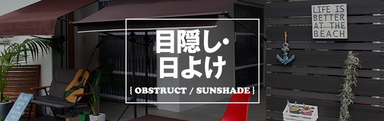 目隠し・日よけ