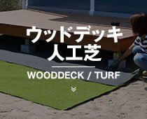 ウッドデッキ人工芝