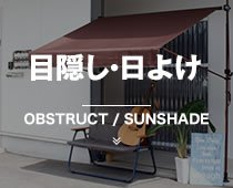 目隠し・日よけ