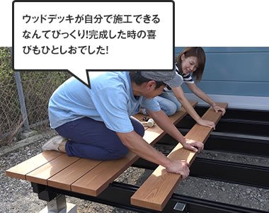 ウッドデッキが自分で施工できるなんてびっくり！完成した時の喜びもひとしおでした！