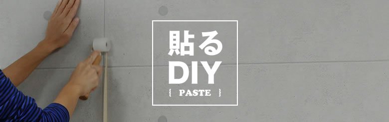 貼る