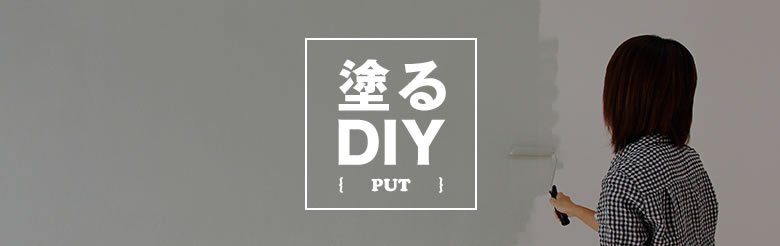 塗る