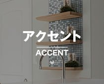アクセント