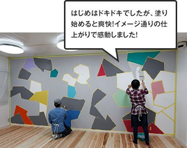 はじめはドキドキでしたが、塗り始めると爽快！イメージ通りの仕上がりで感動しました！