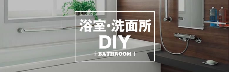 浴室・洗面所DIY