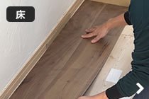 DIY向けフローリング