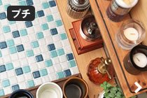 モザイクタイルシート