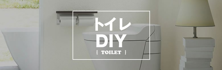 トイレDIY