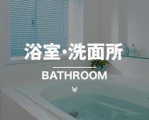 浴室・洗面所