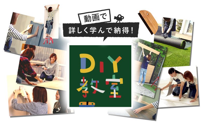 動画で詳しく学んで納得！DIY教室