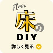 Floor 床のDIY 詳しく見る