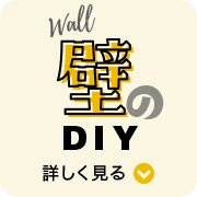 Wall 壁のDIY 詳しく見る