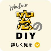 Window 窓のDIY 詳しく見る