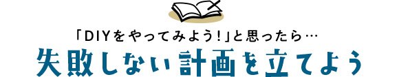 失敗しない計画を立てよう