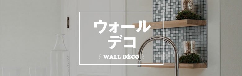 ウォールデコ