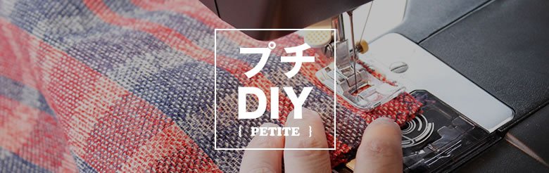 プチDIY