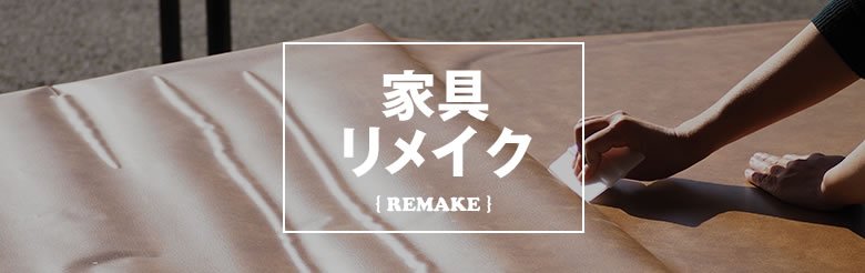 家具リメイク