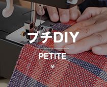 プチDIY