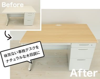 味気ない事務デスクをナチュラルな木目調に