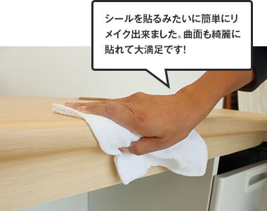 シールを貼るみたいに簡単にリメイク出来ました。曲面も綺麗に貼れて大満足です！