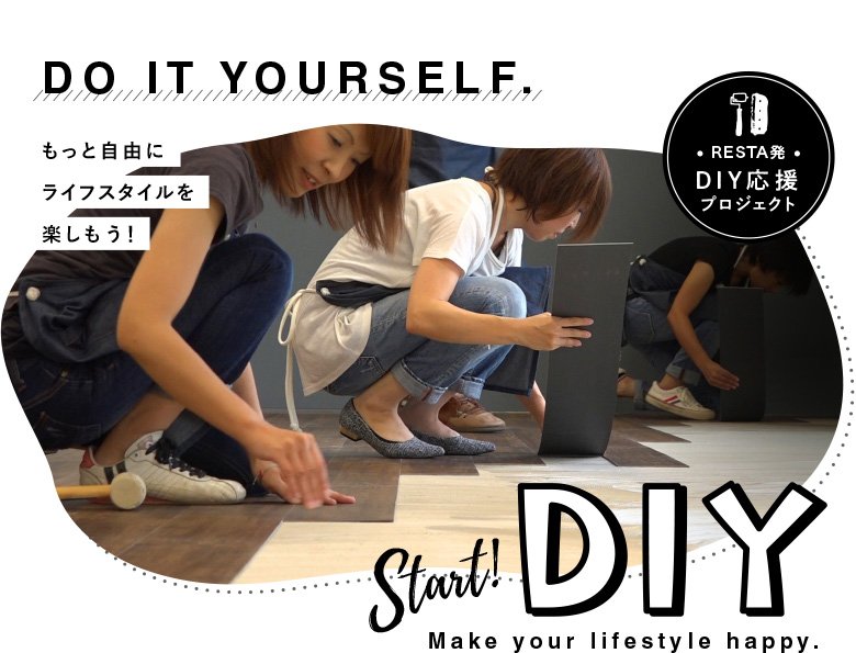 DO IT YOURSELF もっと自由にライフスタイルを楽しもう！Start!DIY Make your lifestyle happy.