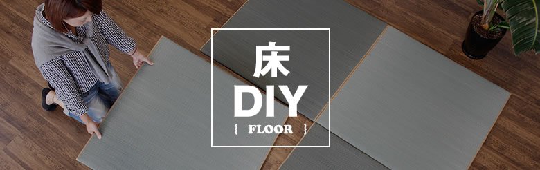 床DIY