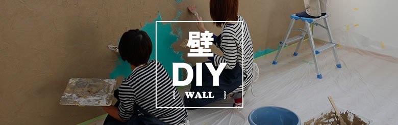 壁DIY