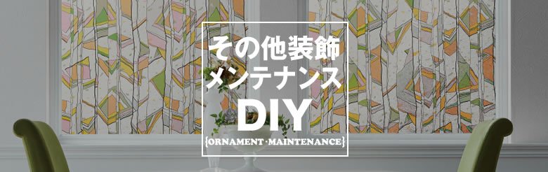 その他装飾メンテナンスDIY