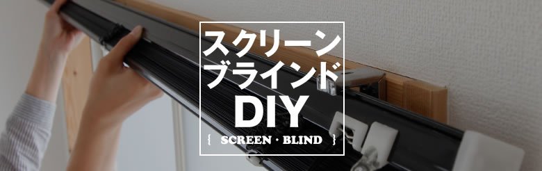 スクリーンブラインドDIY