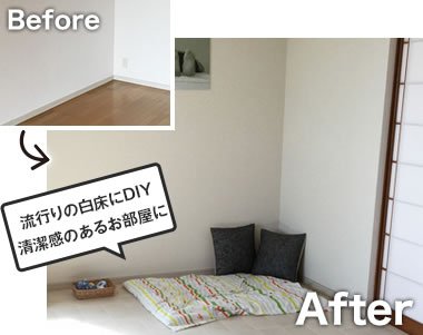 流行りの白床にDIY清潔感のあるお部屋に