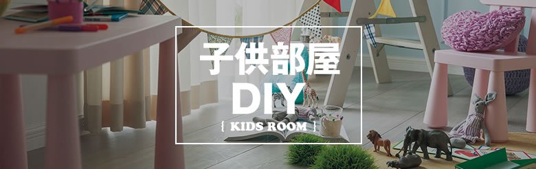 子供部屋DIY