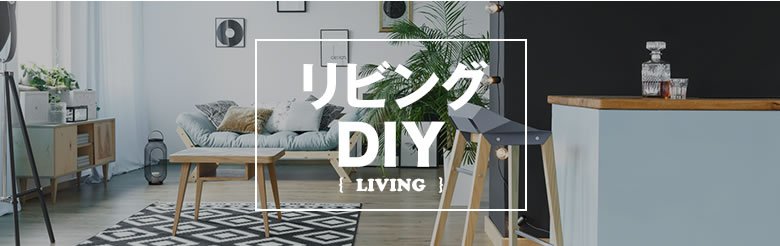 リビングDIY