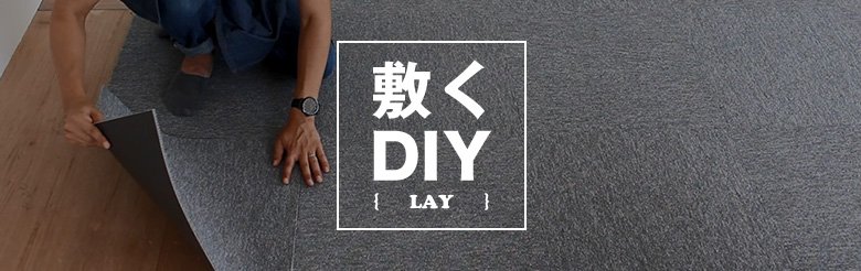 敷く DIY LAY