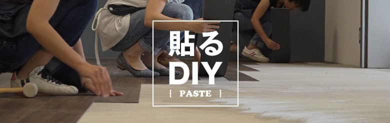 貼る DIY PASTE
