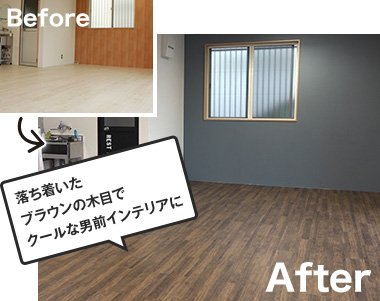 落ち着いたブラウンの木目でクールな男前インテリアに