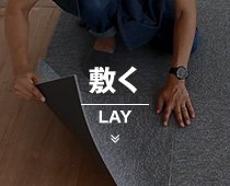 敷く LAY