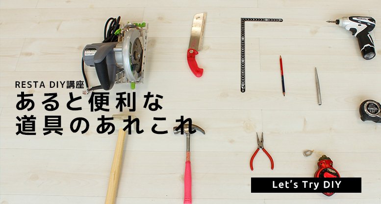 あると便利 道具・工具のあれこれ RESTA DIY講座