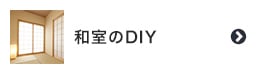 和室のDIY