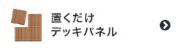 置くだけデッキパネル