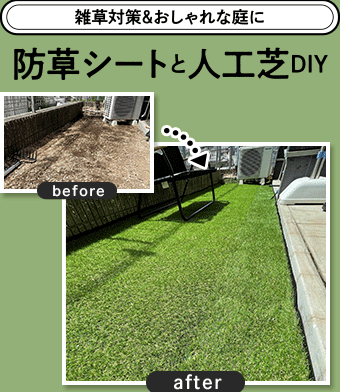 防草シートと人工芝DIY