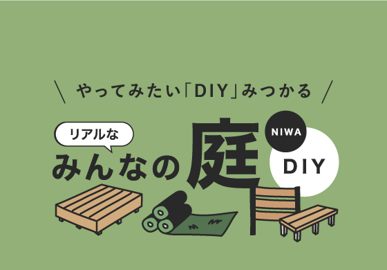 みんなの庭DIY