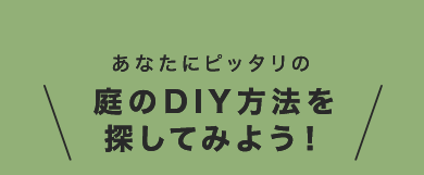 あなたにぴったりの庭のDIY方法を探してみよう！