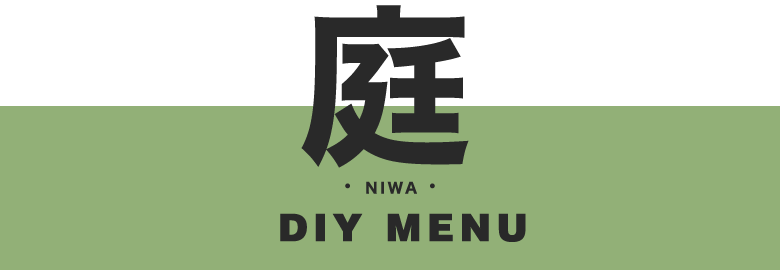庭のDIY menu