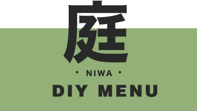 庭のDIY menu
