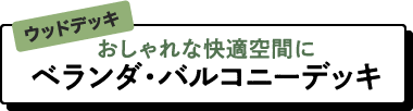 ベランダ・バルコニーデッキ