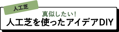 真似したい！人工芝を使ったアイデアDIY