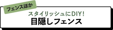 スタイリッシュにDIY! 目隠しフェンス