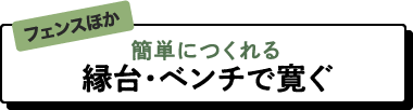 簡単につくれる　縁台・ベンチで寛ぐ