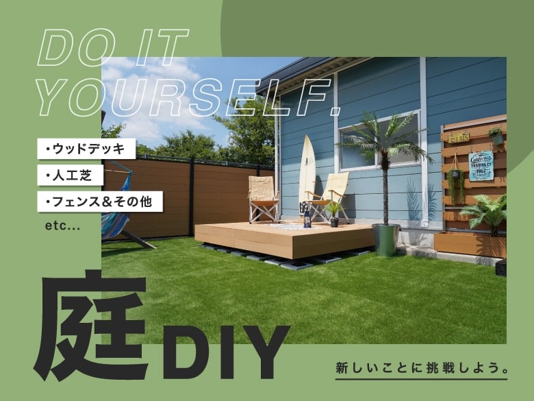 庭のDIY