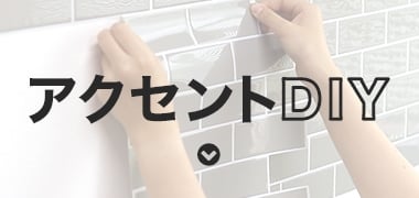 アクセント DIY